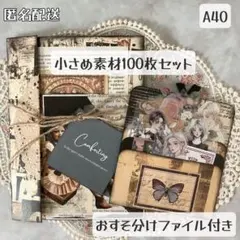 【A40】おすそ分けファイル+小さめ素材100枚セット コラージュ