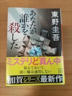 東野圭吾 あなたが誰かを殺した
