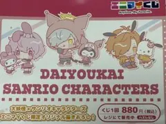 大妖怪×サンリオキャラクターズ なるせ4点セット