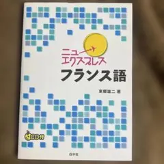 ニューエクスプレスフランス語