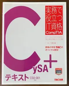 CySA+ テキスト CS0-001対応　TAC出版 2026年最新】Comptia cysaの人気アイテム - メルカリ