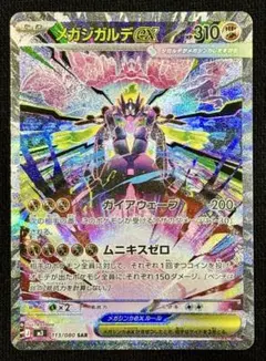 メガジガルデex SAR M3 113/080