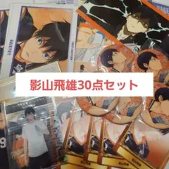ハイキュー!! 影山飛雄 まとめ売り セット売り 新品未使用 ハイキュー!! 【影山飛雄】 まとめ売り 36個セット - メルカリ