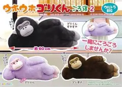 超人気破格！全3種コンプリートセット！ウホウホゴリラのゴリくん　ごろ寝2のサムネイル