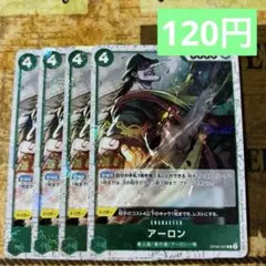 アーロン 【R】【フォイル】【緑】【OP06-023】４枚