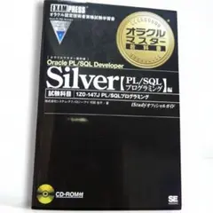 オラクルマスター教科書Silver Oracle プログラミング