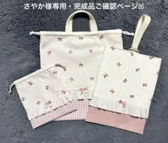 【さやか様専用・完成品ご確認ページ】入園入学グッズヌビ風オリジナルキルティング