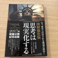 思考は現実化する 図解強化版