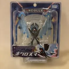 モンスターコレクション ネクロズマ
