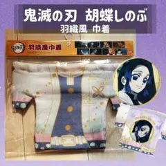 【胡蝶しのぶ】鬼滅の刃　羽織風巾着　小物入れ　給食袋