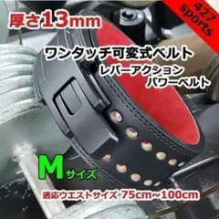 レバーアクションベルト パワーベルト　可変式13ｍｍ　Mサイズのサムネイル