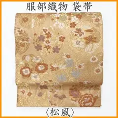 袋帯 京都 西陣 唐織 金 黄ベージュ 花 華文 フォーマル 中古 kp1083 西陣 - 袋帯 京都 西陣 唐織 金 黄ベージュ 花 華文 フォーマル 中古