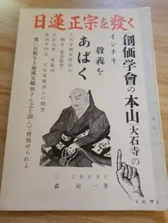大白法縮刷版4冊セット 日蓮正宗　創価学会　大石寺　池田大作 大白法号外【創価学会ついに『ニセ本尊』つくる】日蓮正宗大石寺/池田