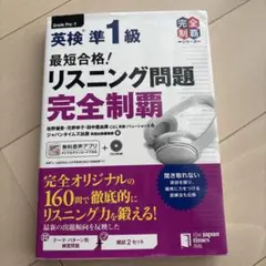 英検準1級 最短合格！リスニング問題完全制覇