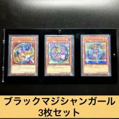 【即日発送・早い者勝ち‼️】　遊戯王　ブラックマジシャンガール　3枚セット