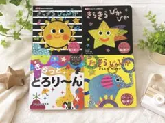 赤ちゃん絵本 4冊セット きらきらぴかぴか 知育絵本のサムネイル