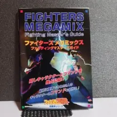 ファイターズメガミックス ファイティングマスターズガイド