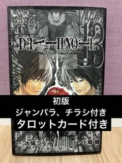 初版 デスノート 14巻 帯付き ジャンパラ アニメーション公式解析