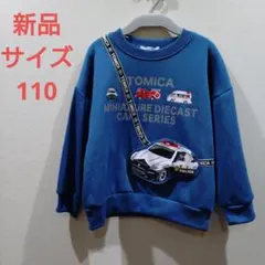 トミカ　新品　トレーナー　サイズ110 濃青色　 裏起毛有り