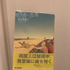 眠り男と恋男