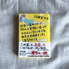 出会い系サイトで70人と実際に会ってその人に合いそうな本をすすめまくった1年間…