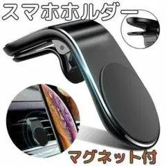 クリップ式 スマホホルダー 車載ホルダー スマホ 車 マグネット ブラック　カー