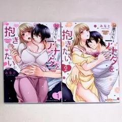 TLコミック☆10歳下でも、アナタを抱きたい。★1.2巻完結セット