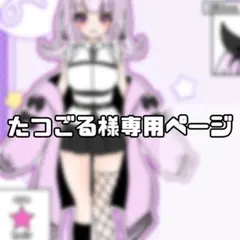 たつごる様専用ページ