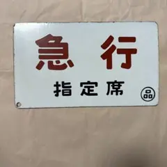 希少 急行 EXPRESS 鉄道 看板 プレートサボ 鉄板➕ホーロー 製のサムネイル