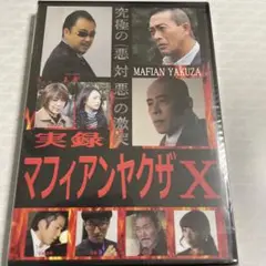未開封品　マフィアンヤクザ X DVD