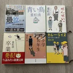 重松清 作品集 6冊セット