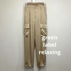 green label relaxing サテン カーゴパンツ ド ローコード