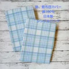 綿100%掛、敷布団カバー2点セットシングルロング