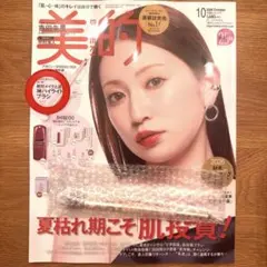 ブラシ付き　 張り込み付録付き 美的　10月号　雑誌