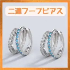 ターコイズ 　二連ピアス ジルコン フープピアス おしゃれ シンプル 9mm