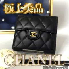 正規品 シャネル クラシック マトラッセ ゴールド金具 Wホック 三