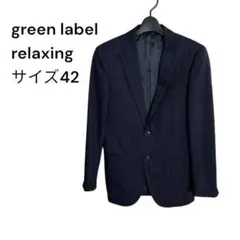 green label relaxing テーラードジャケット サイズ42