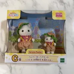 シルバニアファミリー Ｃ賞 ハンバーガーペアセット ラテネコの男の子&赤ちゃん