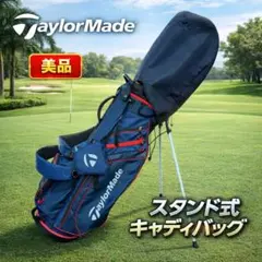 うまうま様専用 テーラーメイド ゴルフ スタンド式 キャディバッグ