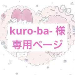 kuro-ba- 様専用ページ(相談)