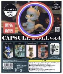 カプセルドール　vol.4　狼　Arctic