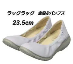 ラックラック 履いて歩いて全身運動 洗える 空飛ぶパンプス 23.5 パープル