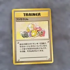 フジろうじん ◆ 旧裏面 ポケモンカード