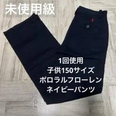 1回使用❤️子供150 ポロラルフローレン　ネイビーパンツ　未使用級美品