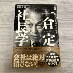 2026年最新】一倉定の社長学の人気アイテム - メルカリ