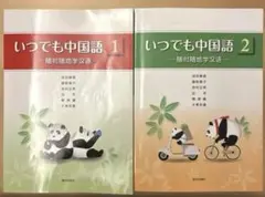 いつでも中国語 1・2 随時随地学汉语 2冊セット