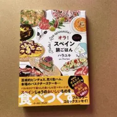 オラ!スペイン旅ごはん