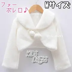 発表会 子供ドレス キッズドレス ファー ボレロ 長袖 結婚式 ホワイト M