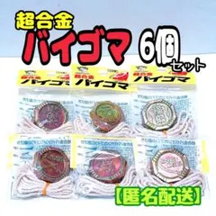 【新品未使用】日本製バイゴマ（ベーゴマ、ベイゴマ）80個指定無しケンカゴマ鋳物 新品未使用】日本製バイゴマ（ベーゴマ、ベイゴマ）1個 喧嘩ゴマ 鋳物