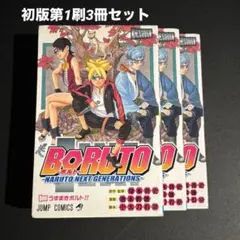 【初版】BORUTO ボルト　第1巻　3冊　まとめ売り